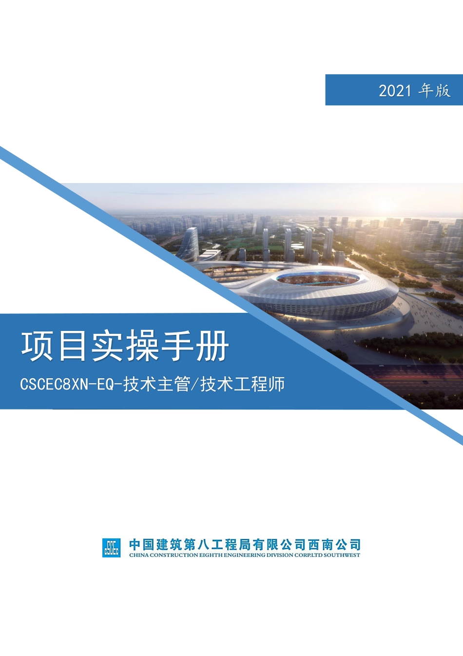 项目实操手册之“技术主管、技术工程师”2021（43页）_第1页