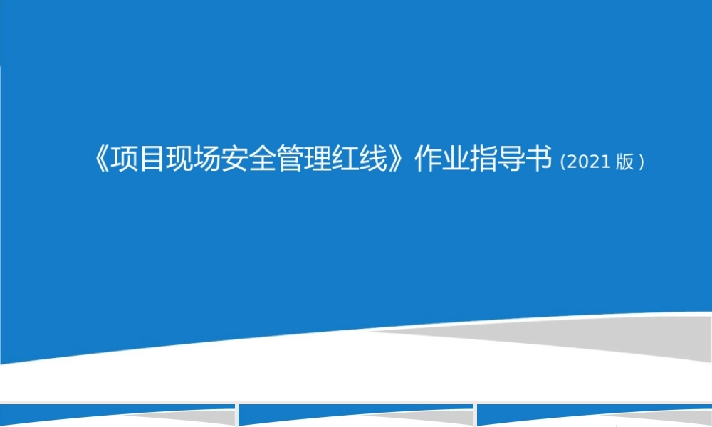 项目现场安全管理红线2021ppt(84页)