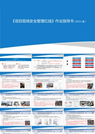项目现场安全管理红线2021ppt（84页）