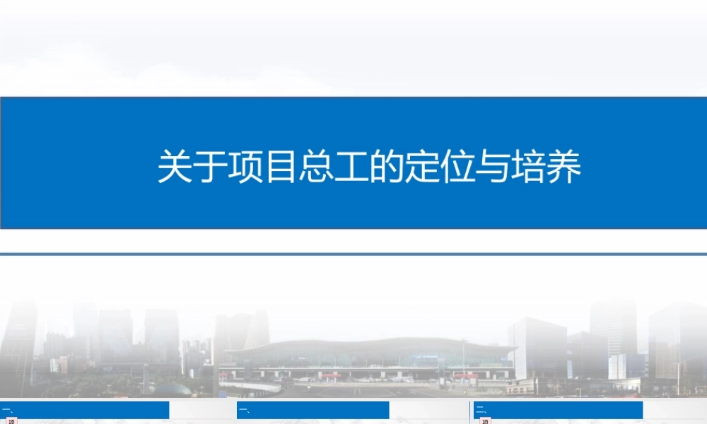 项目总工的定位与培养ppt(47页)