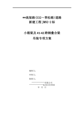 小箱梁及跨钢叠合梁专项吊装方案word（76页）