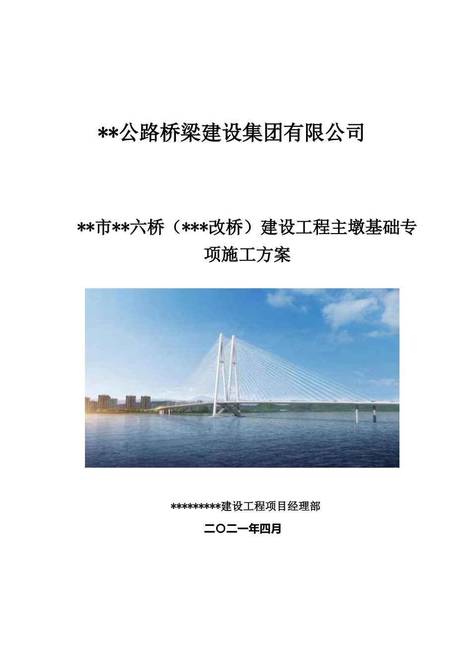 斜拉桥柱墩基础专项施工方案2021word（135页）_第1页