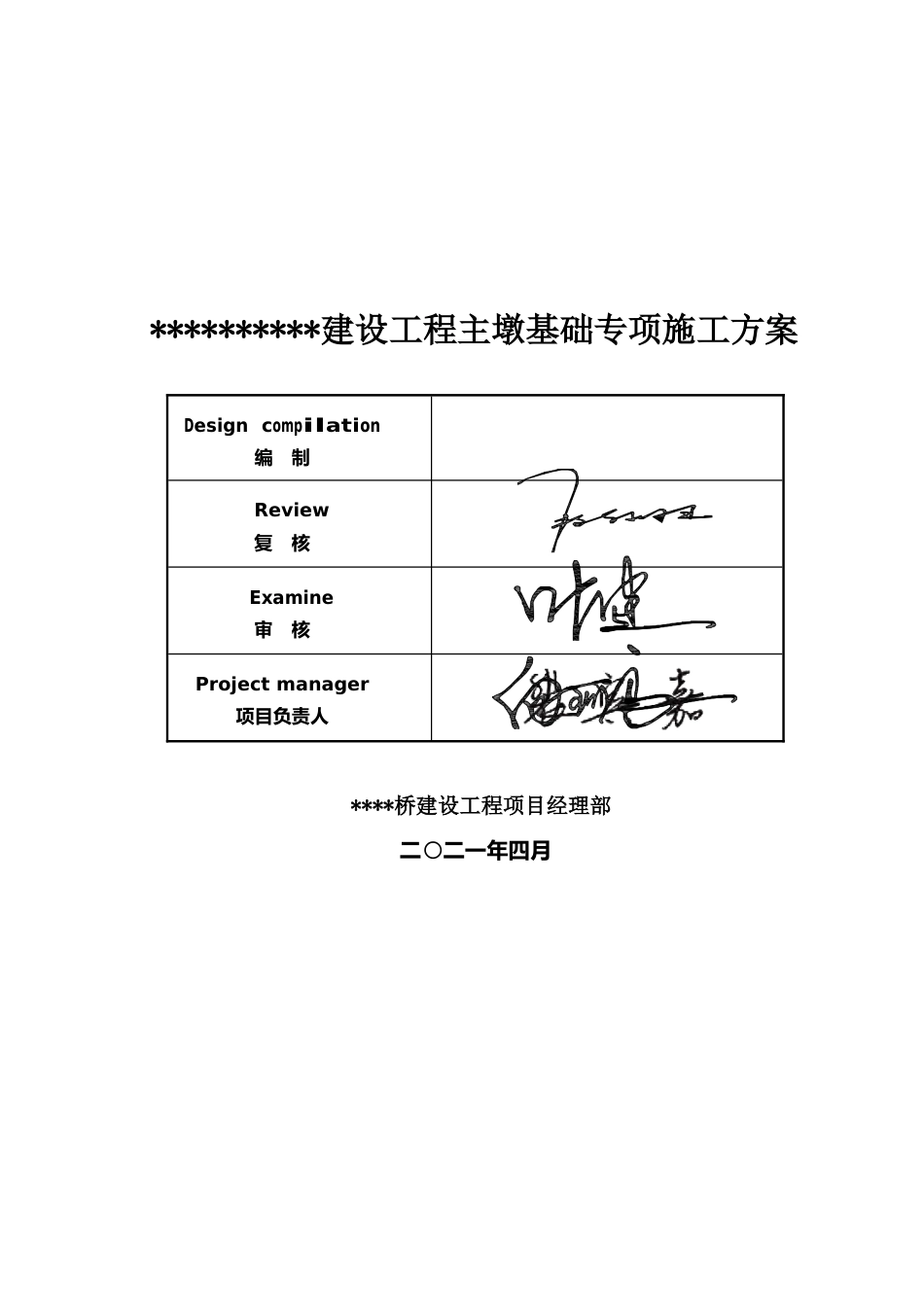 斜拉桥柱墩基础专项施工方案2021word（135页）_第2页