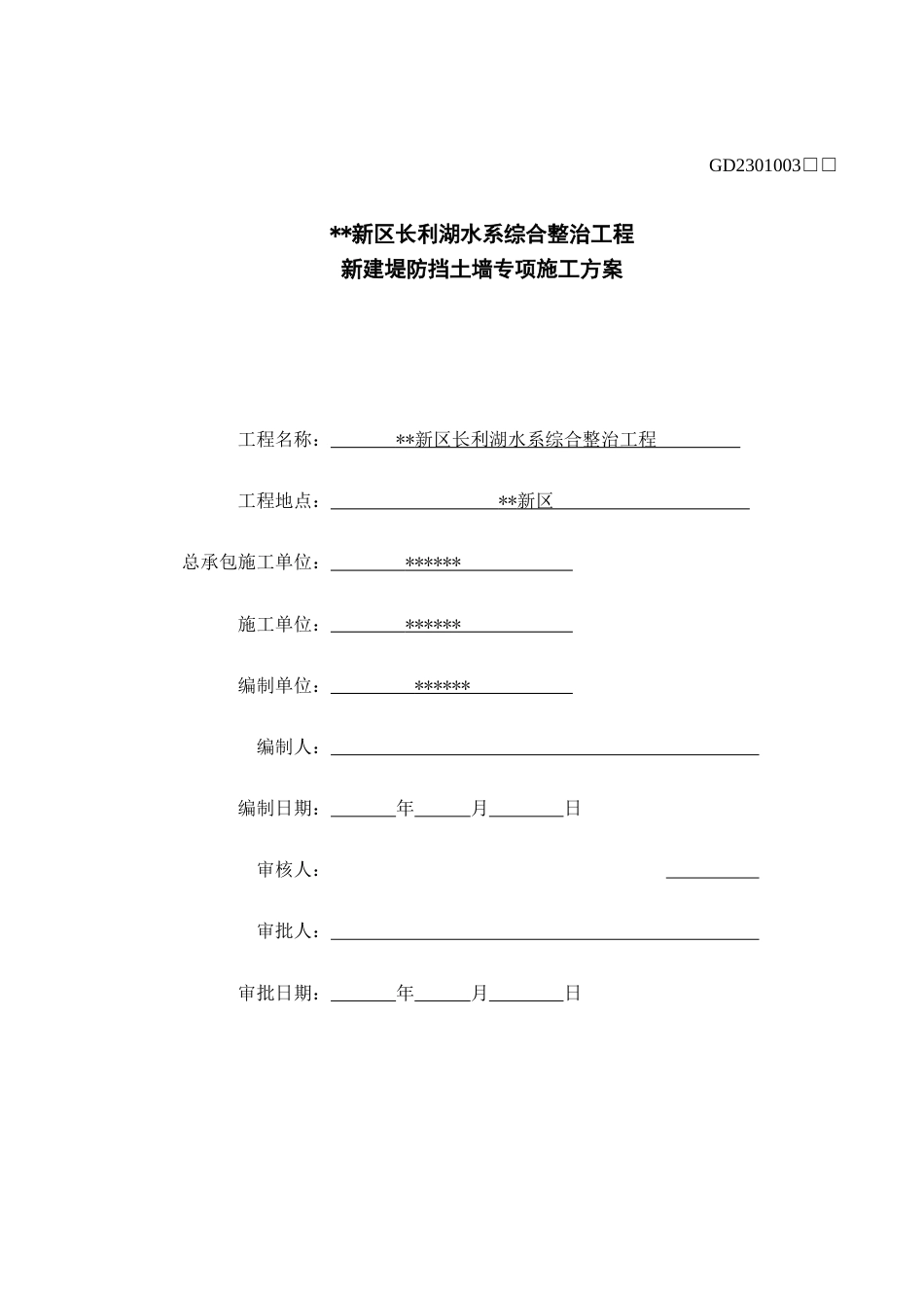 新建堤防挡土墙专项施工方案word(78页) (1)_第1页