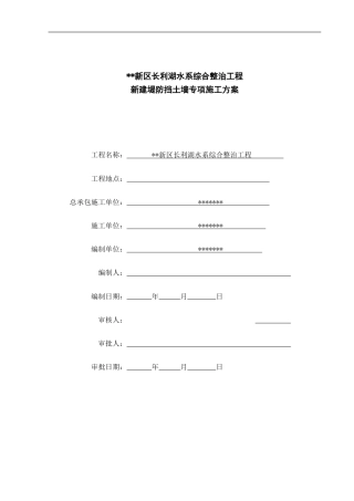 新建堤防挡土墙专项施工方案word（78页）
