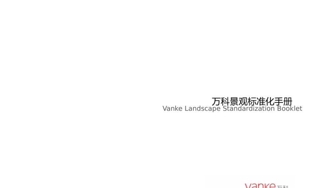 研发景观标准化手册（89页）