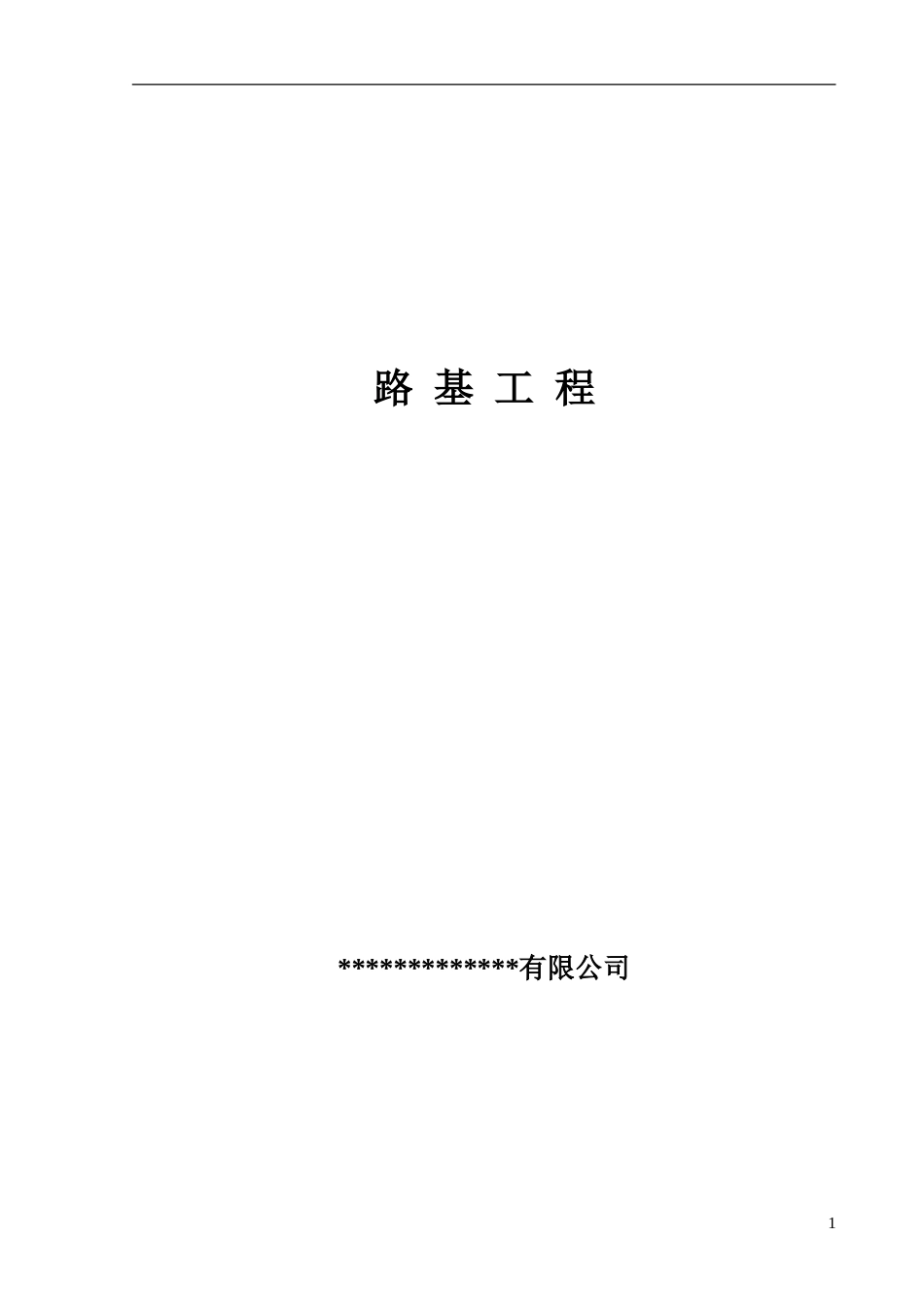 应知应会培训：路基工程word（210页）_第1页