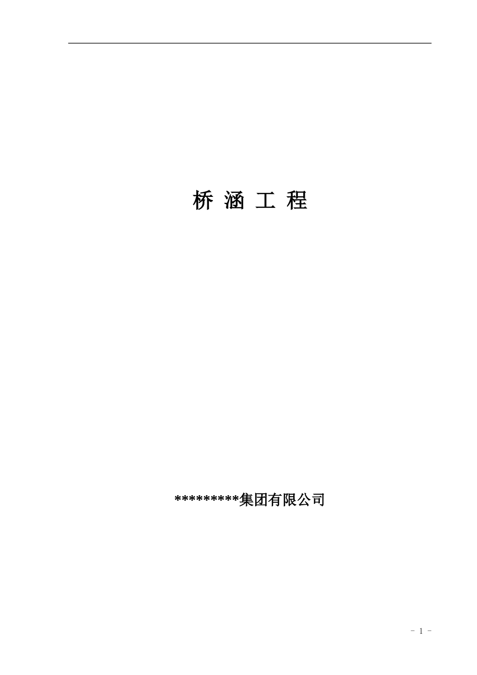 应知应会培训:桥涵工程word(225页)_第1页