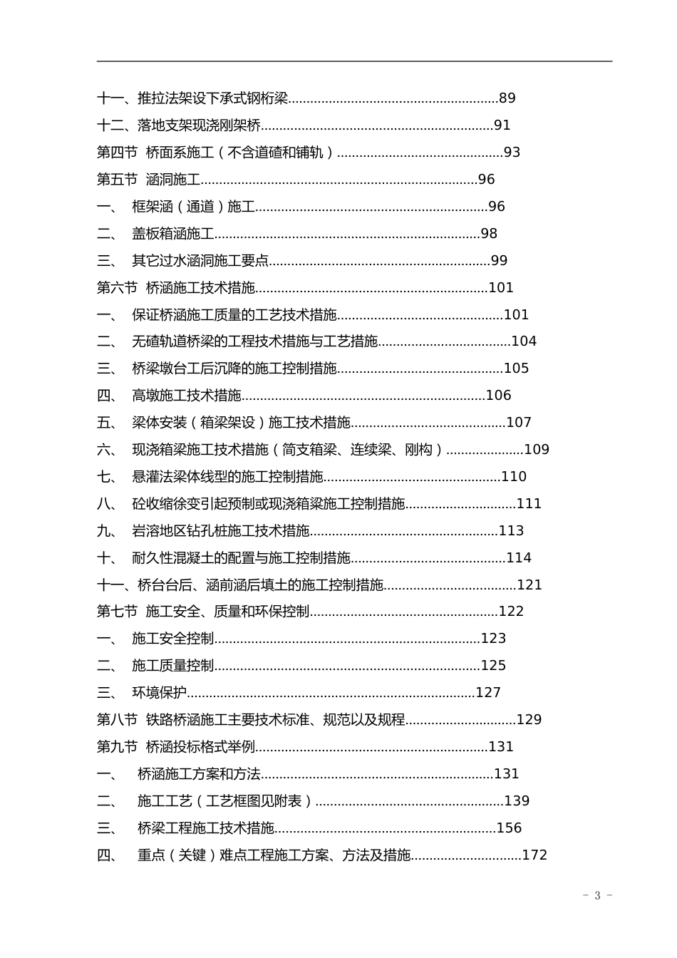 应知应会培训:桥涵工程word(225页)_第3页