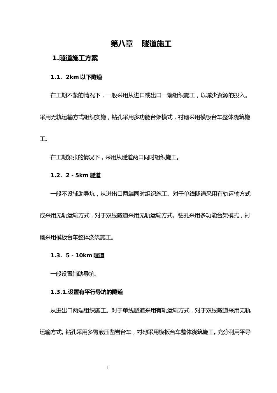 应知应会培训:隧道工程word(168页)_第1页