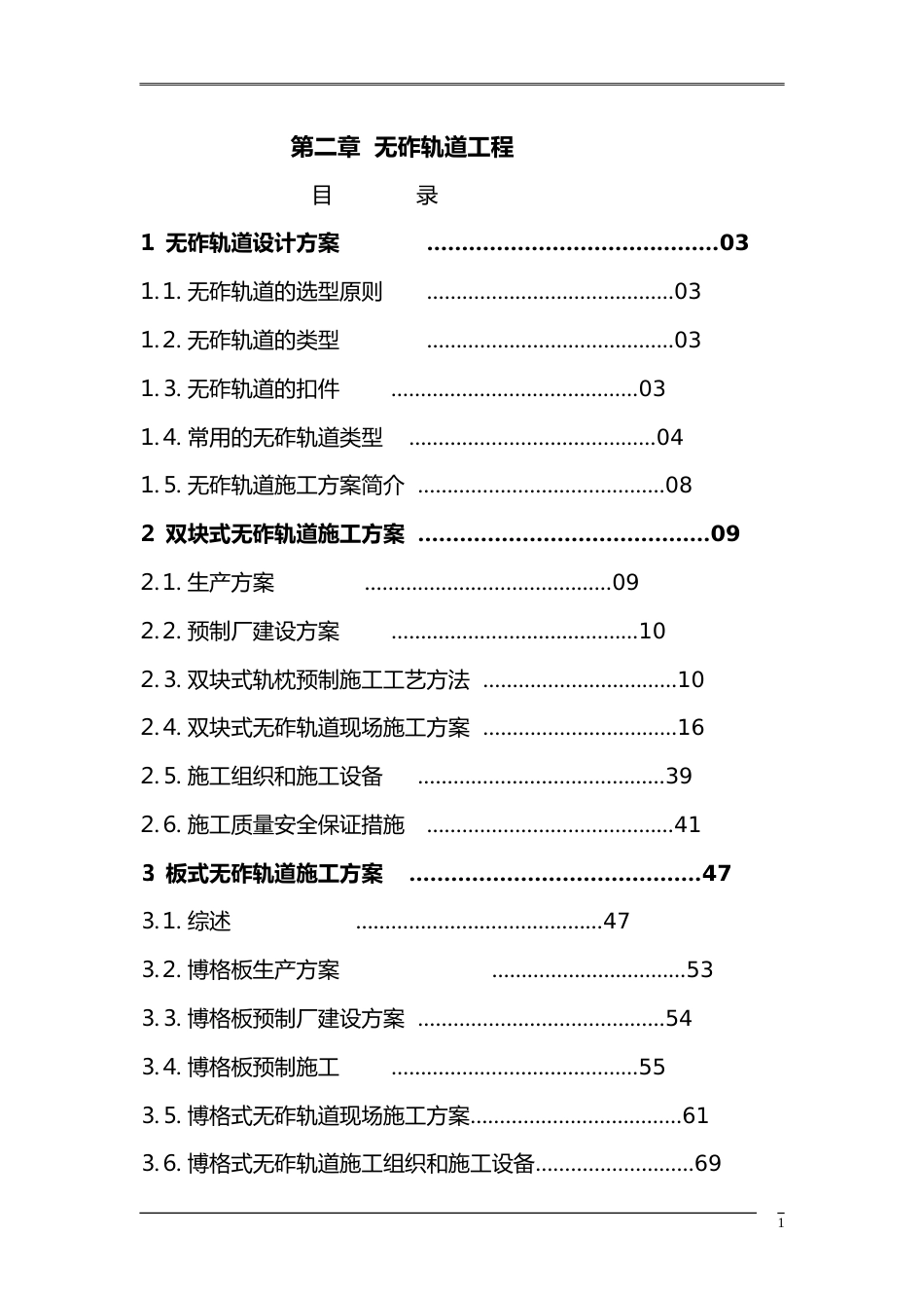 应知应会培训:无砟轨道工程word(106页)_第1页