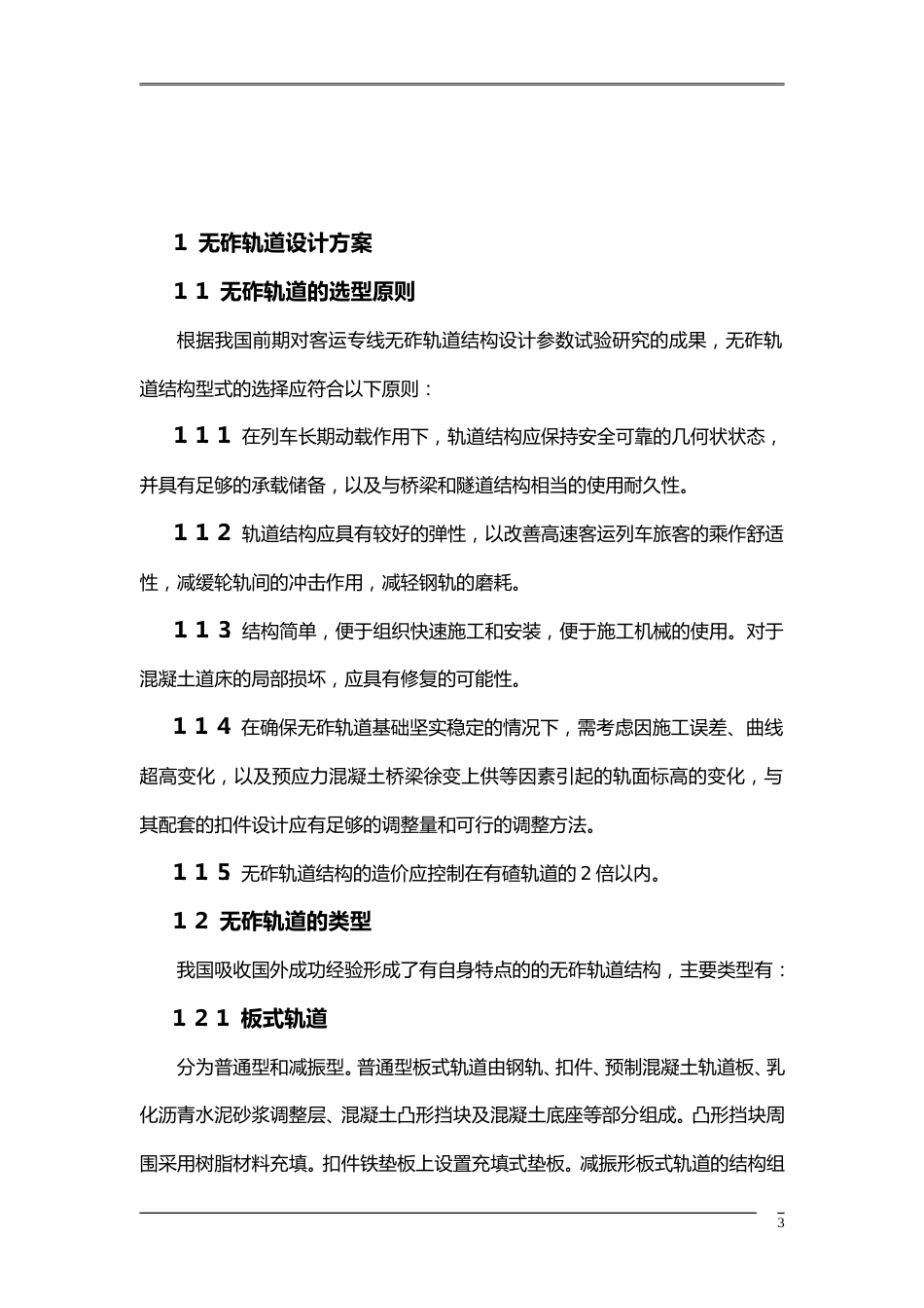 应知应会培训:无砟轨道工程word(106页)_第3页