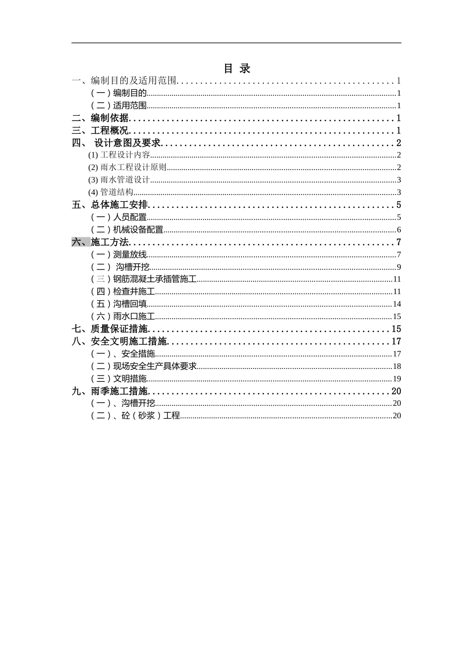 雨水管道专项施工方案word2018版（22页） (1)_第2页