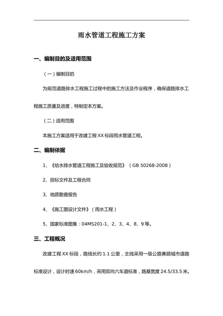 雨水管道专项施工方案word2018版（22页） (1)_第3页