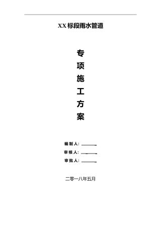 雨水管道专项施工方案word2018版（22页） (1)