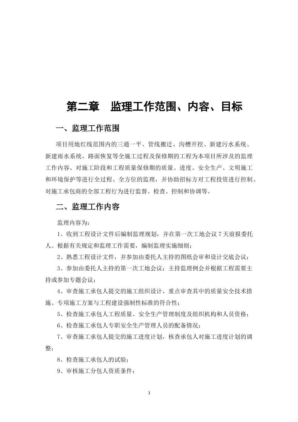 雨污水工程监理规划2020年word（65页） (1)_第3页