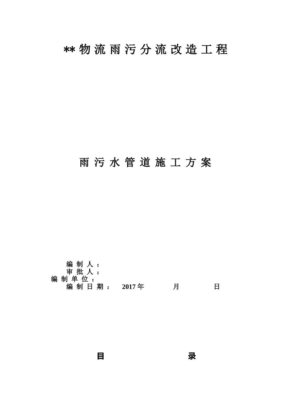 雨污水管道施工方案word(17页)_第1页