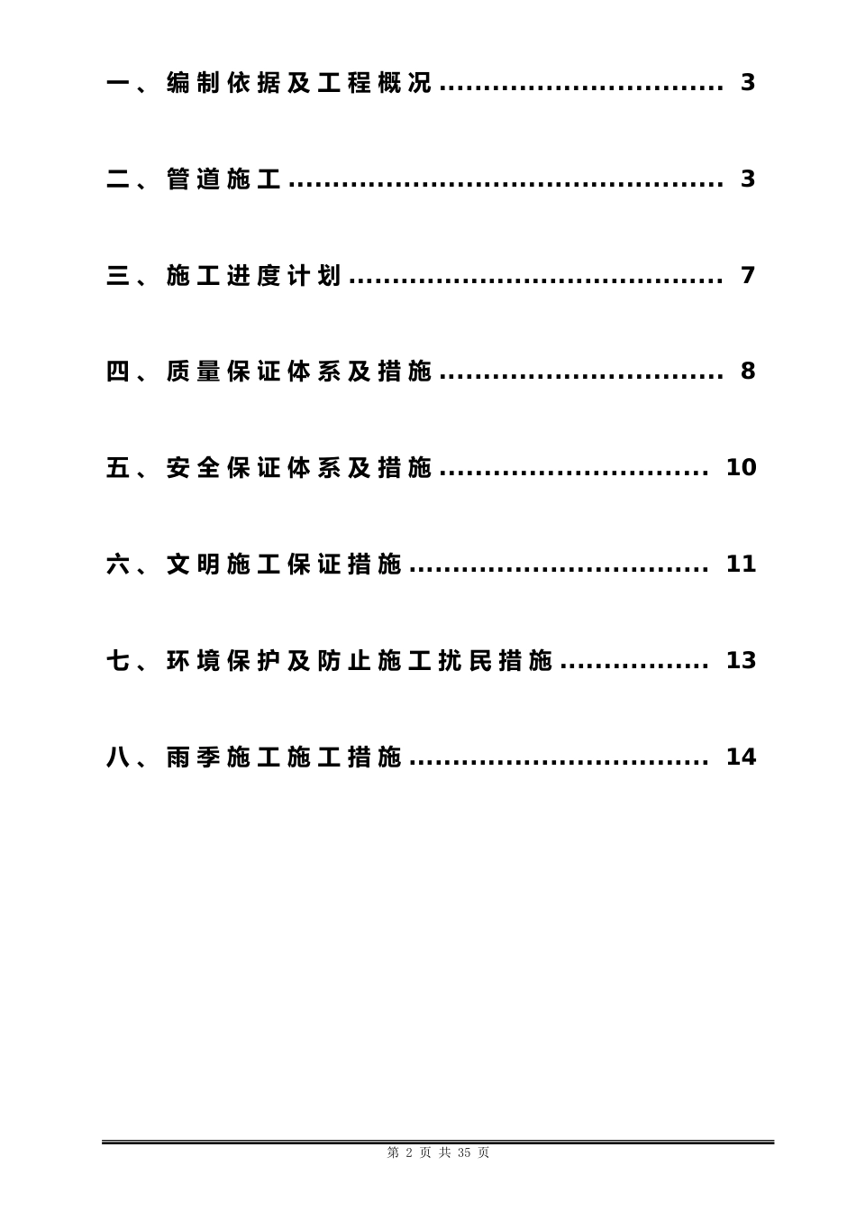 雨污水管道施工方案word(17页)_第2页