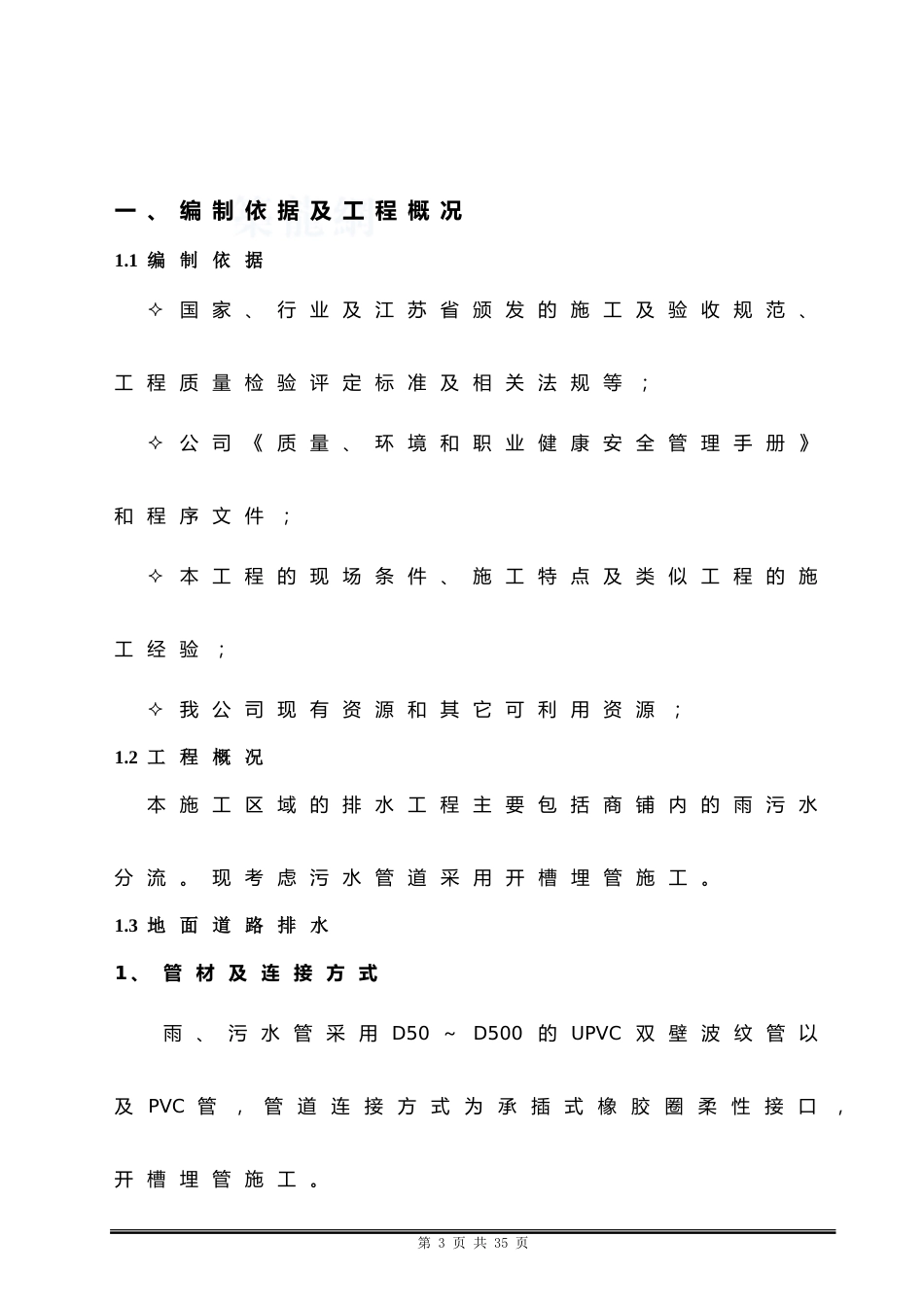 雨污水管道施工方案word(17页)_第3页