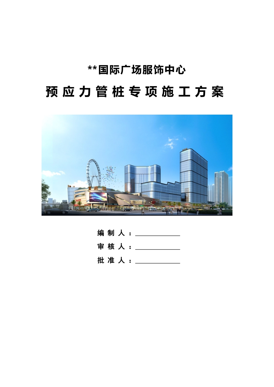 预应力管桩专项施工方案2021word（50页）_第1页