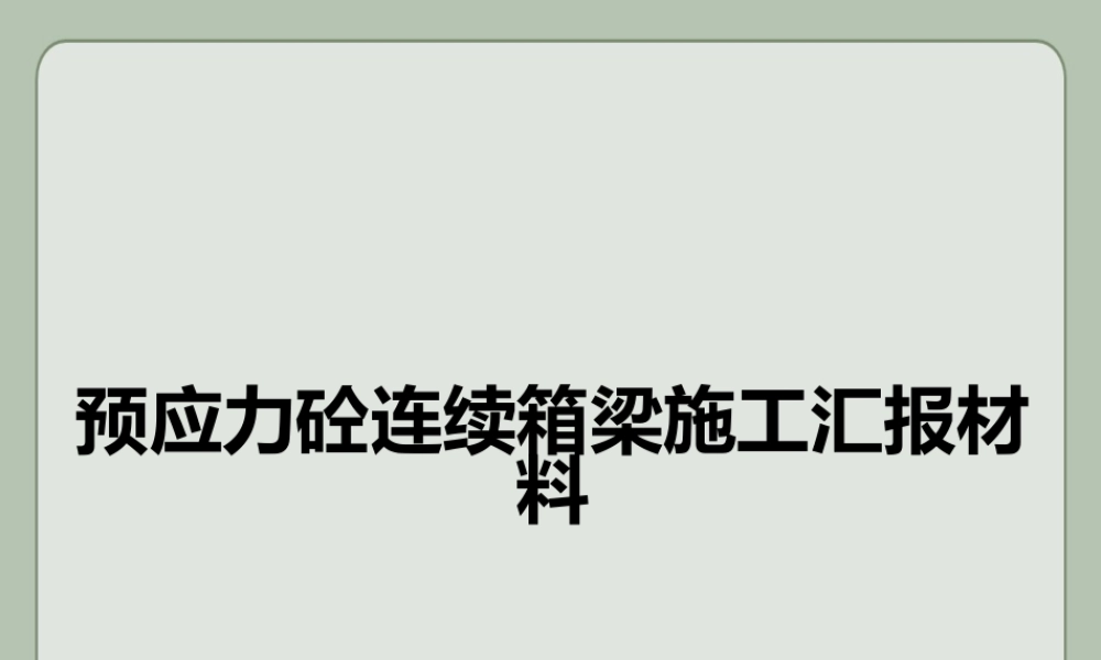 预应力砼连续箱梁施工汇报材料ppt(32页)