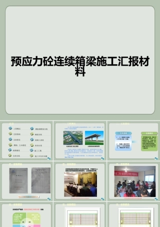 预应力砼连续箱梁施工汇报材料ppt（32页）