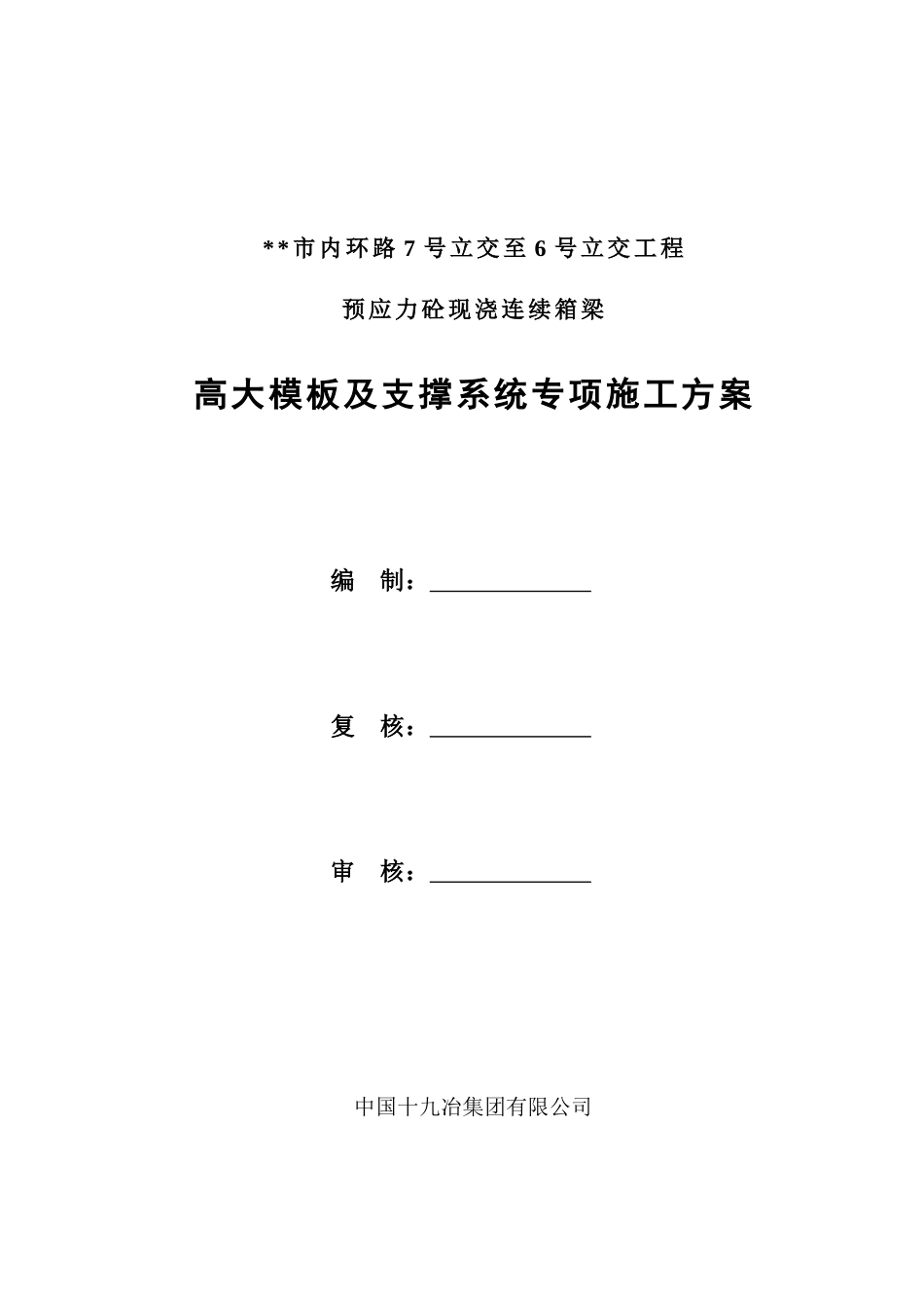 预应力砼现浇连续箱梁高大模板及支撑系统专项施工方案（100页）_第1页
