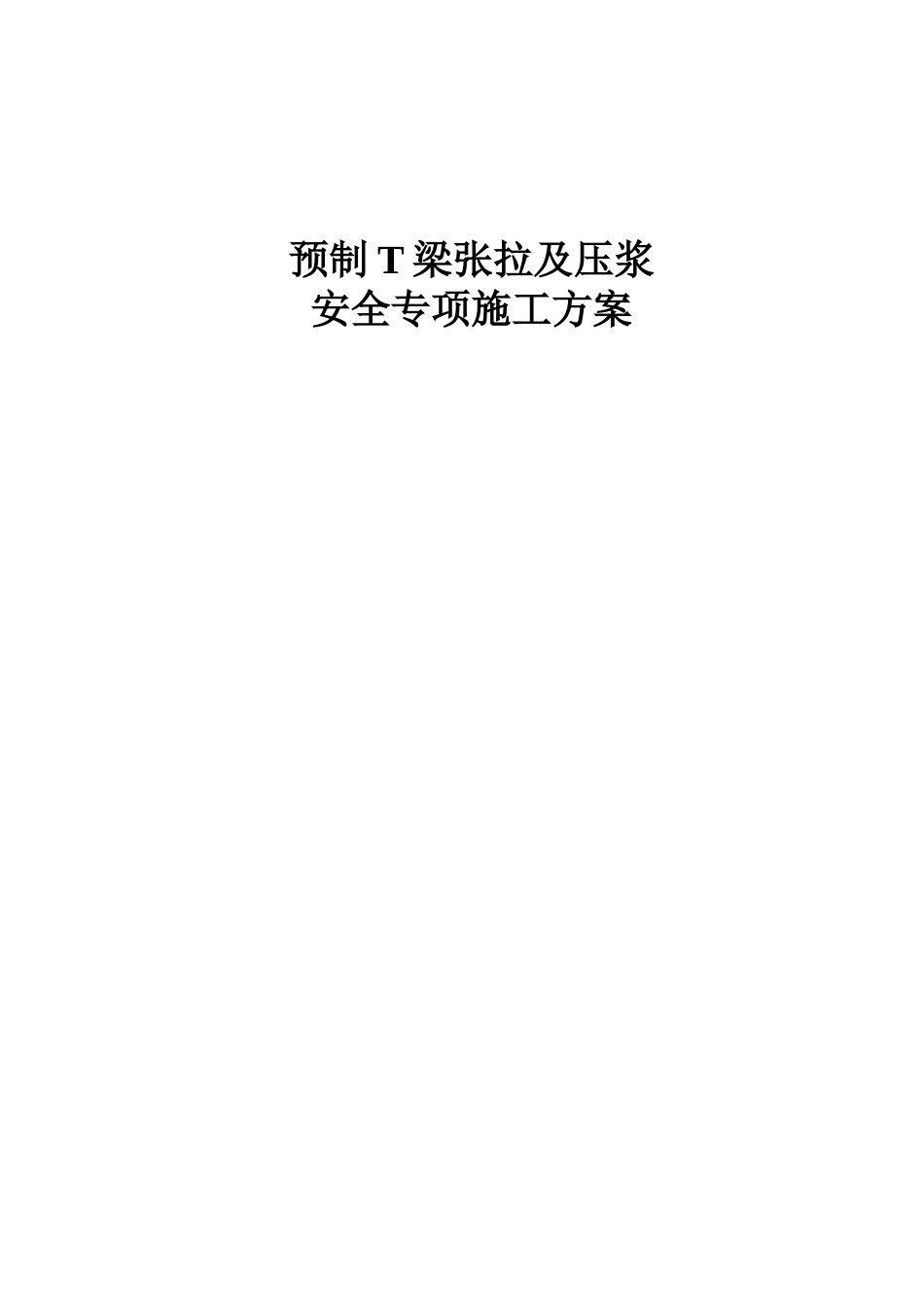 预制T梁张拉及压浆安全专项施工方案word(49页)_第1页