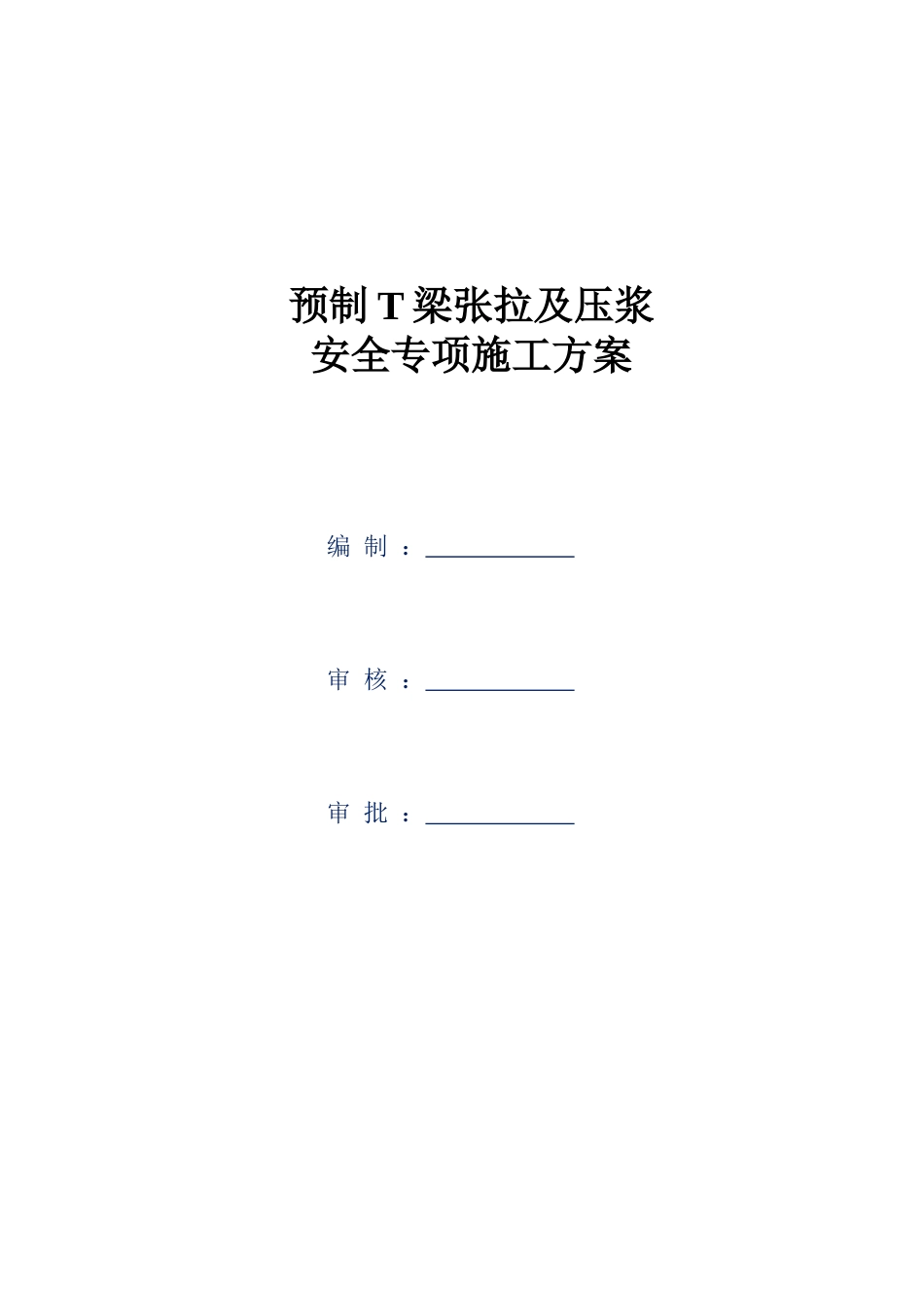 预制T梁张拉及压浆安全专项施工方案word(49页)_第2页