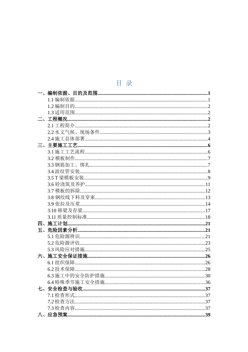 预制T梁张拉及压浆安全专项施工方案word(49页)_第3页