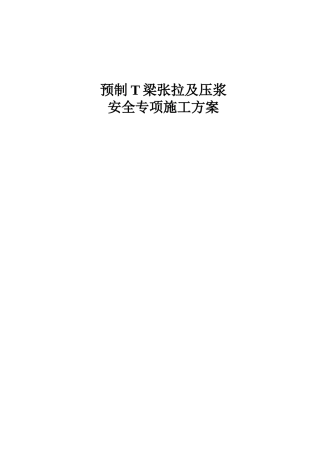 预制T梁张拉及压浆安全专项施工方案word（49页）