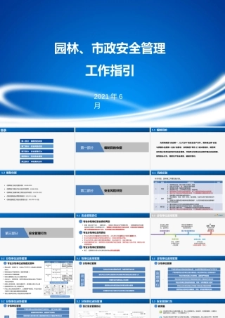 园林、市政安全管理工作指引2021PPT（55页）