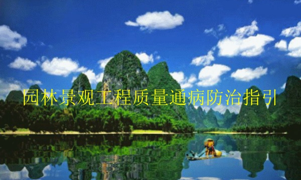 园林景观工程质量通病防治指引ppt（183页）