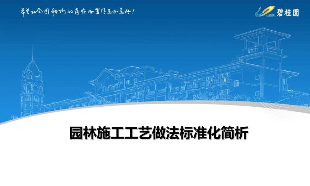 园林施工工艺做法标准化ppt(93页)