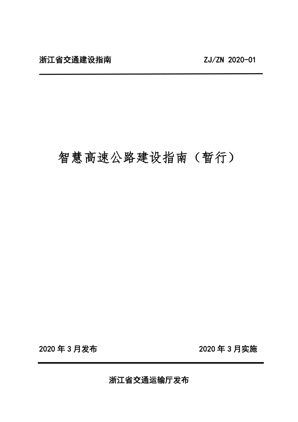 智慧高速公路建设指南2020(56页)_第1页