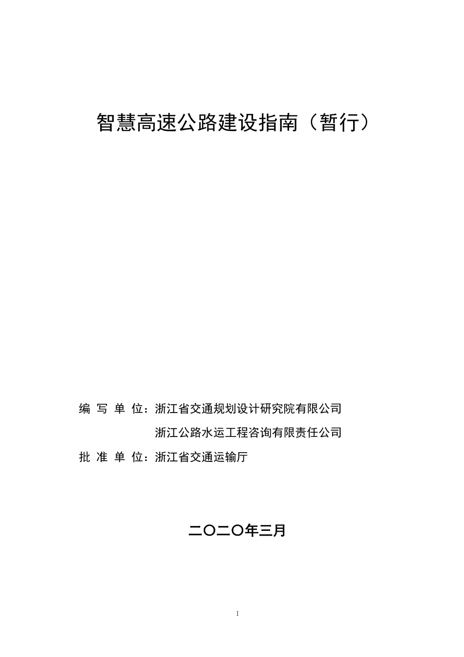 智慧高速公路建设指南2020(56页)_第2页