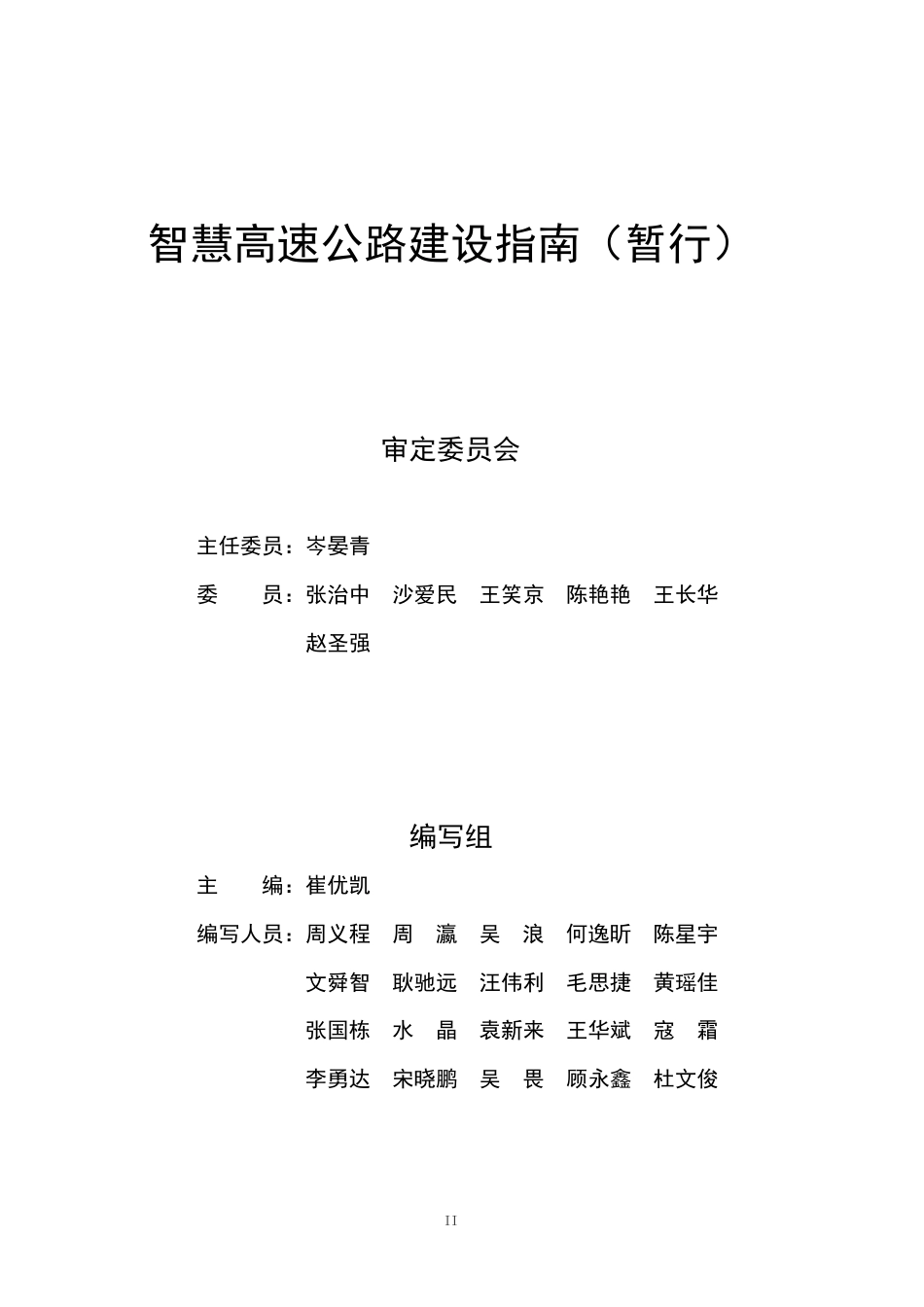 智慧高速公路建设指南2020(56页)_第3页