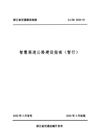 智慧高速公路建设指南2020（56页）