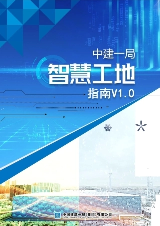 智慧工地指南2021年（106页）
