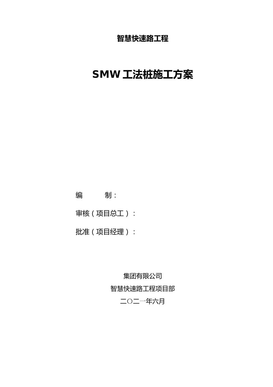 智慧快速路工程SMW工法桩施工方案2021(45页)_第1页