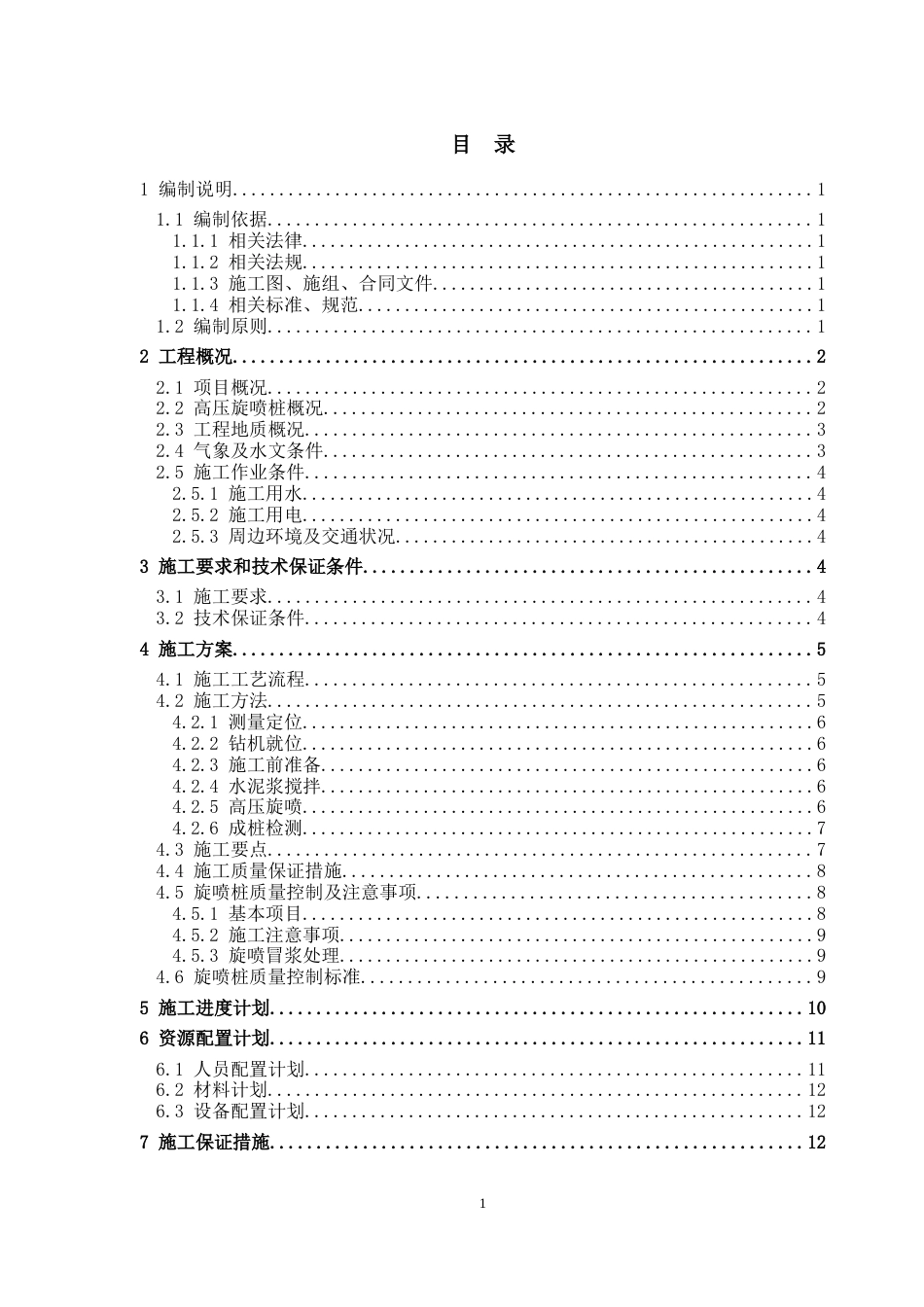 智慧快速路工程高压旋喷桩施工方案word2021（29页）_第2页