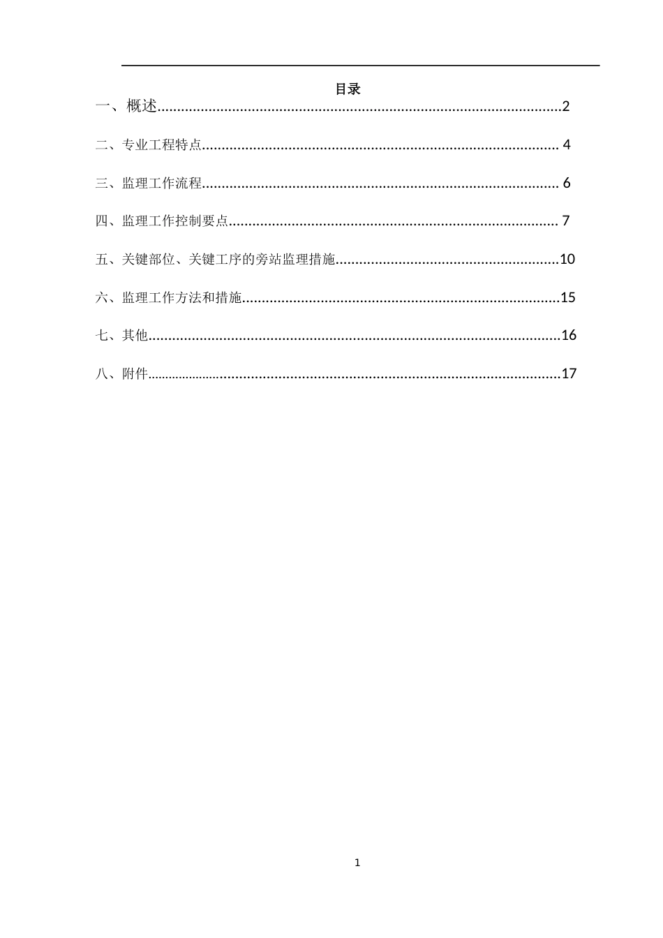 智慧快速路工程危大工程安全监理实施细则word（19页）_第2页