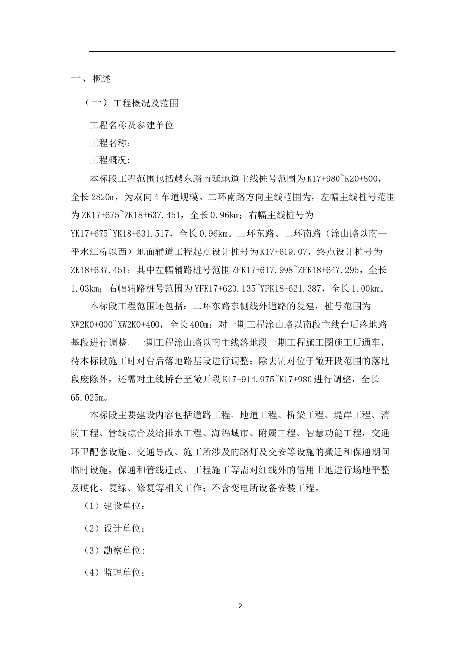 智慧快速路工程危大工程安全监理实施细则word（19页）_第3页