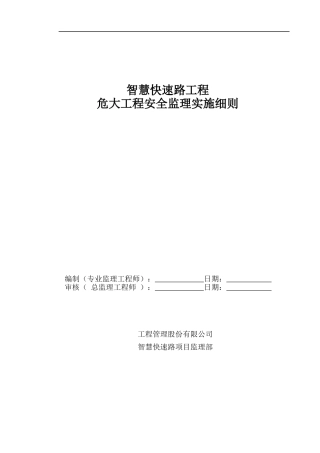 智慧快速路工程危大工程安全监理实施细则word（19页）