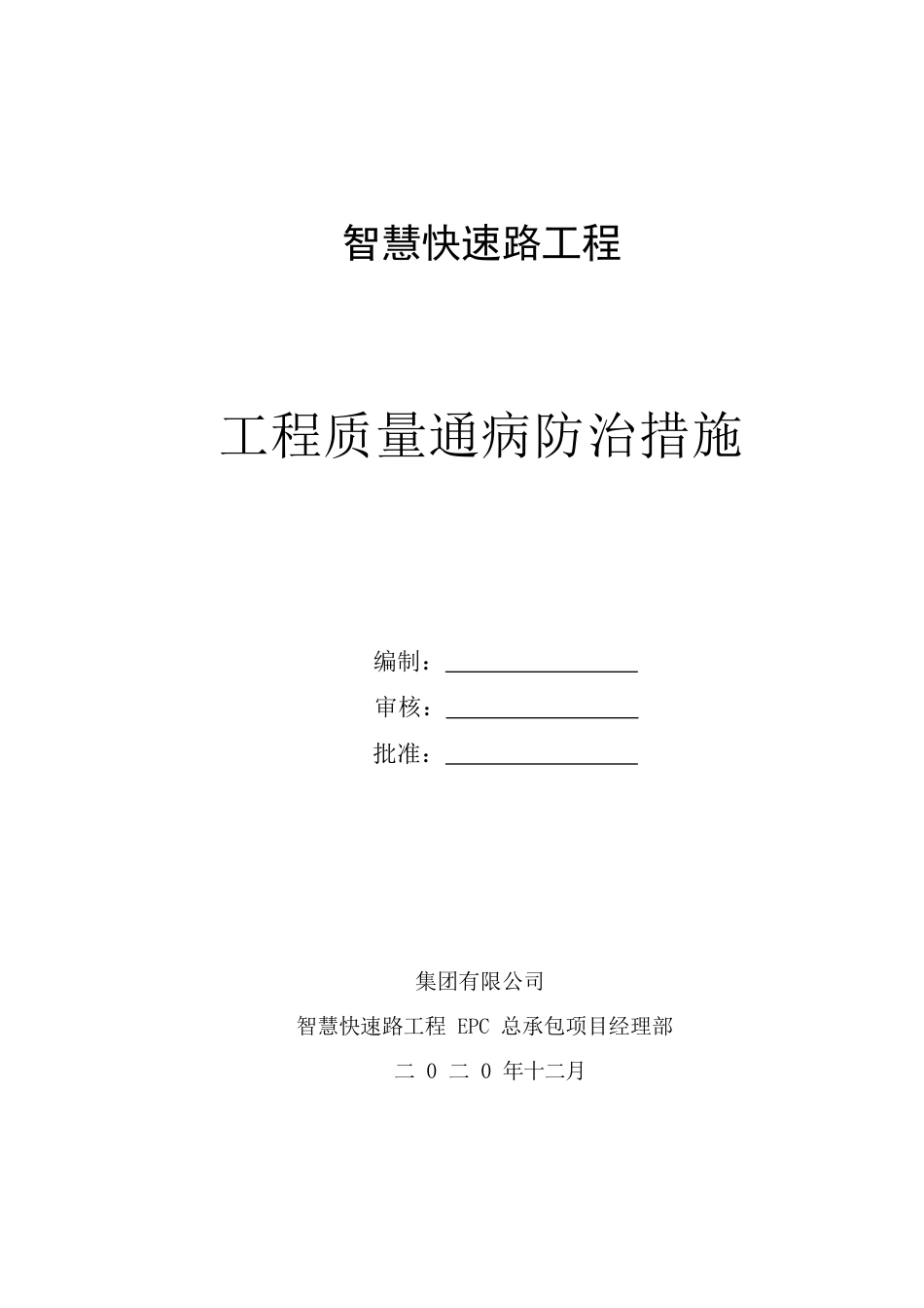 智慧快速路工程质量通病防治措施2020word(100页)_第1页