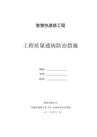 智慧快速路工程质量通病防治措施2020word（100页）