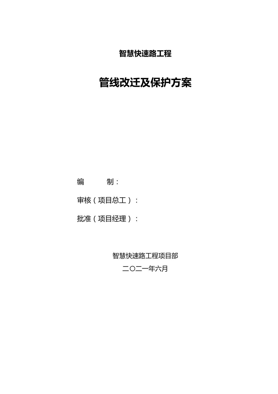 智慧快速路管线改迁及保护方案2021（20页） (1)_第1页