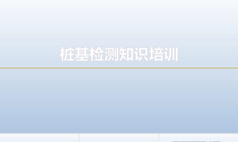 桩基检测基础知识培训ppt（55页）