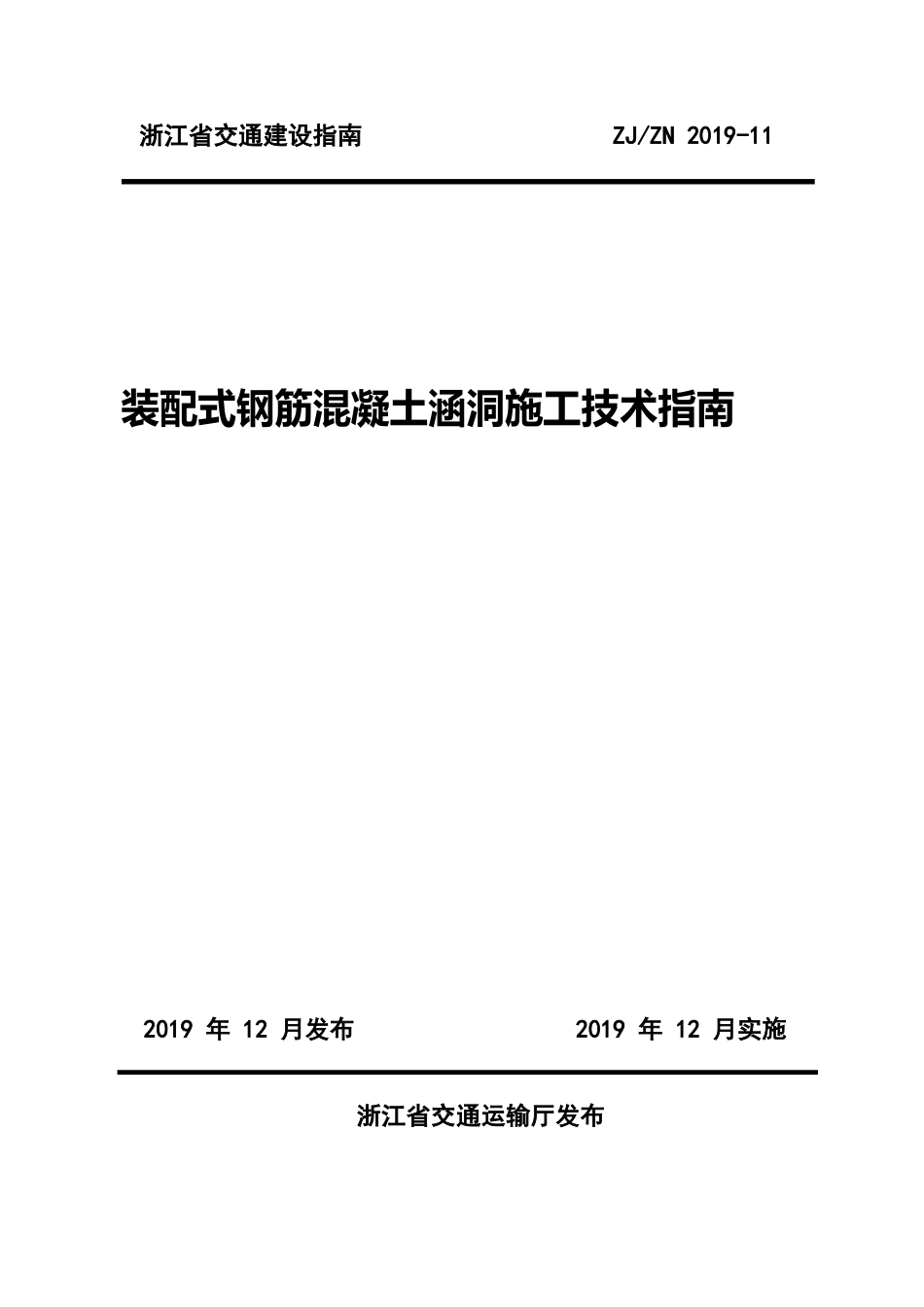装配式钢筋混凝土涵洞施工技术指南word2019（86页）_第1页