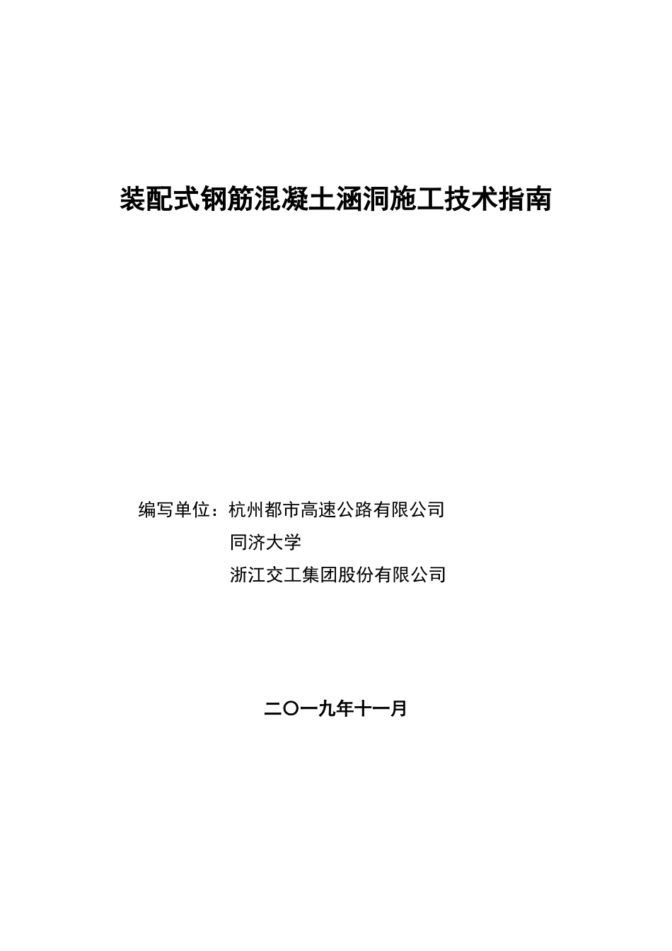 装配式钢筋混凝土涵洞施工技术指南word2019（86页）_第2页
